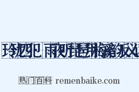 玲珑四犯·雨夜听琵琶用梅溪韵反义词是什么意思的图片